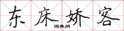侯登峰東床嬌客楷書怎么寫
