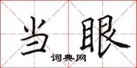田英章當眼楷書怎么寫