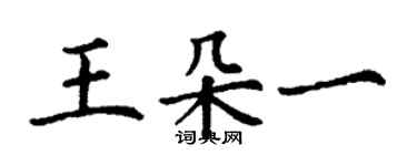 丁謙王朵一楷書個性簽名怎么寫