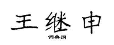 袁強王繼申楷書個性簽名怎么寫