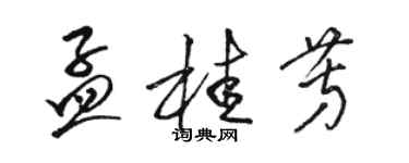 駱恆光孟桂芳草書個性簽名怎么寫