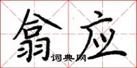周炳元翕應楷書怎么寫