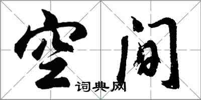 胡問遂空間行書怎么寫