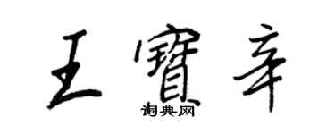 王正良王寶辛行書個性簽名怎么寫