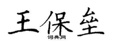 丁謙王保壘楷書個性簽名怎么寫
