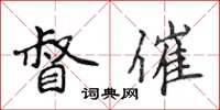 侯登峰督催楷書怎么寫