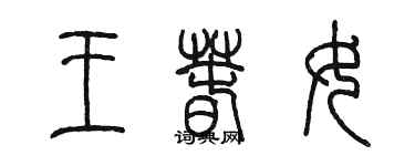 陳墨王春女篆書個性簽名怎么寫