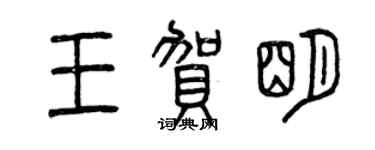 曾慶福王賀明篆書個性簽名怎么寫