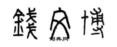 曾慶福錢文博篆書個性簽名怎么寫