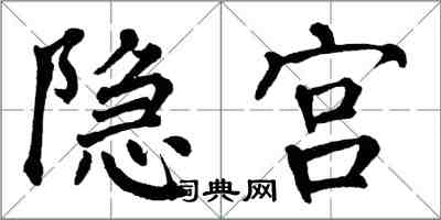 翁闓運隱宮楷書怎么寫