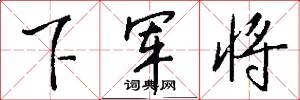 下軍將怎么寫好看