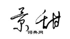 梁錦英景甜草書個性簽名怎么寫