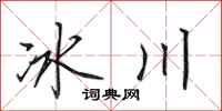 田英章冰川行書怎么寫
