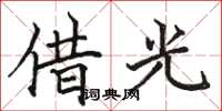 駱恆光借光楷書怎么寫