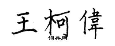 何伯昌王柯偉楷書個性簽名怎么寫