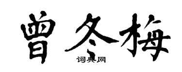 翁闓運曾冬梅楷書個性簽名怎么寫