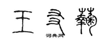 陳聲遠王友菊篆書個性簽名怎么寫