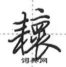 田英章寫的硬筆行書耲