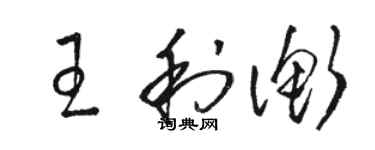 駱恆光王利衡草書個性簽名怎么寫