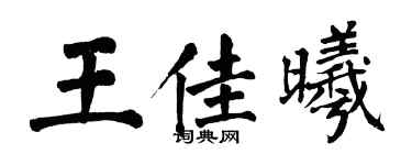 翁闓運王佳曦楷書個性簽名怎么寫