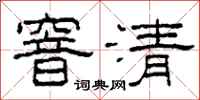 柯春海窨清隸書怎么寫