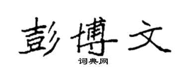袁強彭博文楷書個性簽名怎么寫