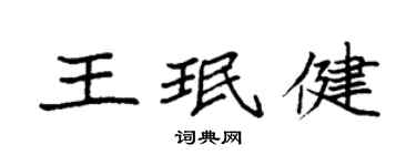 袁強王珉健楷書個性簽名怎么寫