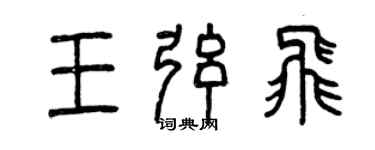 曾慶福王弦飛篆書個性簽名怎么寫