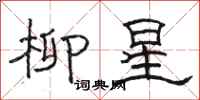 駱恆光柳星隸書怎么寫