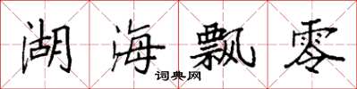 袁強湖海飄零楷書怎么寫