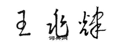 駱恆光王兆輝草書個性簽名怎么寫