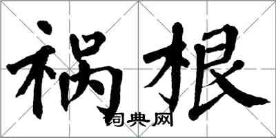 翁闓運禍根楷書怎么寫