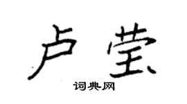 袁強盧瑩楷書個性簽名怎么寫