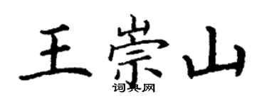 丁謙王崇山楷書個性簽名怎么寫