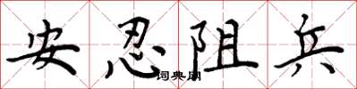 周炳元安忍阻兵楷書怎么寫
