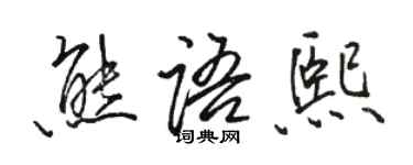 駱恆光熊語熙行書個性簽名怎么寫