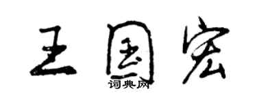 曾慶福王國宏行書個性簽名怎么寫