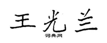袁強王光蘭楷書個性簽名怎么寫