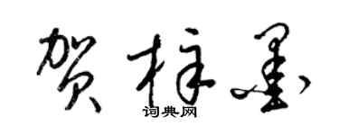 梁錦英賀梓墨草書個性簽名怎么寫