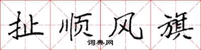 袁強扯順風旗楷書怎么寫