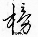 駱恆光寫的硬筆草書榜