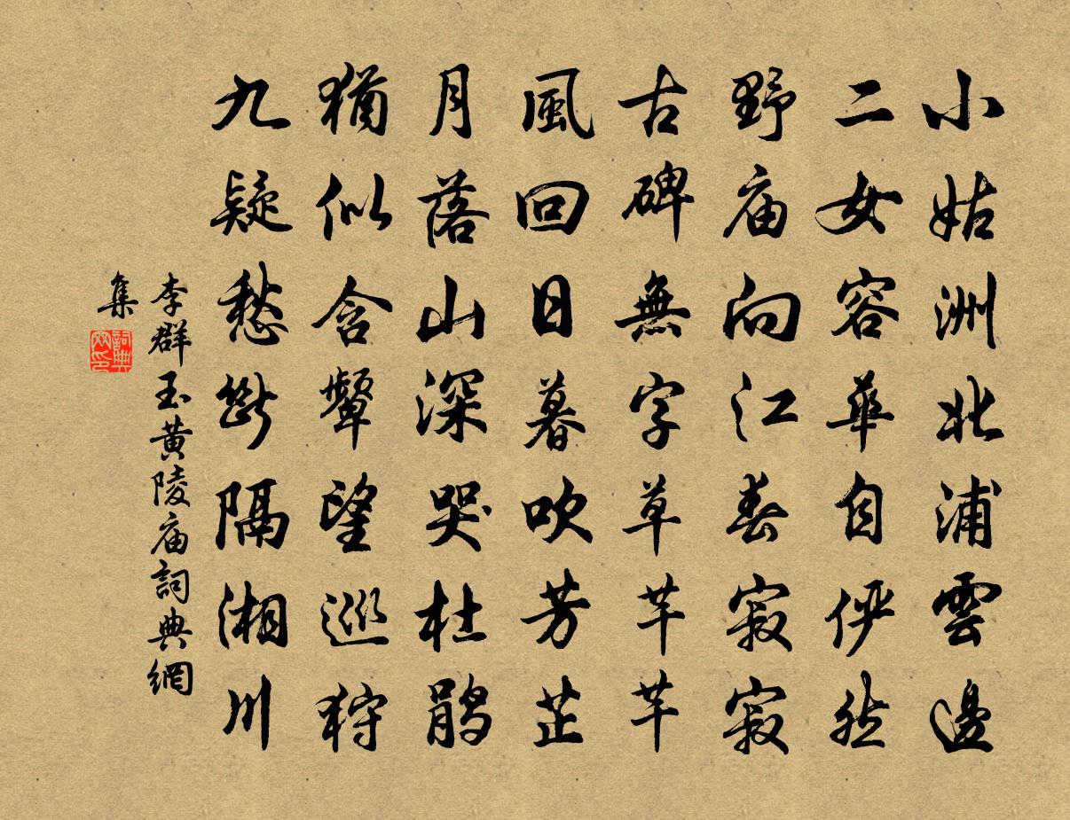 李群玉黃陵廟書法作品欣賞