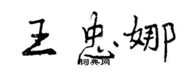 曾慶福王忠娜行書個性簽名怎么寫