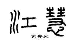 曾慶福江慧篆書個性簽名怎么寫