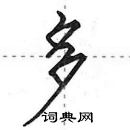 田英章寫的硬筆行書多