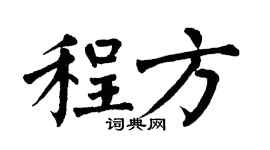 翁闓運程方楷書個性簽名怎么寫