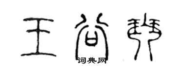 陳聲遠王谷琴篆書個性簽名怎么寫