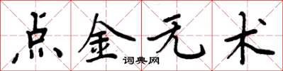 周炳元點金無術楷書怎么寫