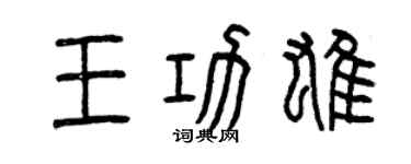 曾慶福王功雄篆書個性簽名怎么寫