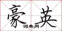 田英章豪英楷書怎么寫